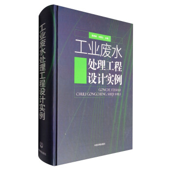 工業廢水處理工程設計實例 pdf epub mobi 電子書 下載