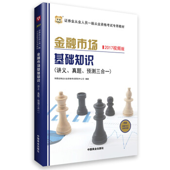 华图·证券从业资格考试教材2017：金融市场基础知识讲义、真题、预测三合一（一般从业资格考试专用） pdf epub mobi 下载