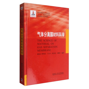 气体分离膜材料科学 [The Science of Material on Gas Separation Membrane] pdf epub mobi 下载
