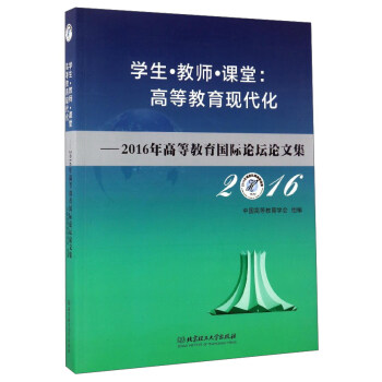 學生教師課堂高等教育現代化：2016年高等教育國際論壇論文集 pdf epub mobi 下载