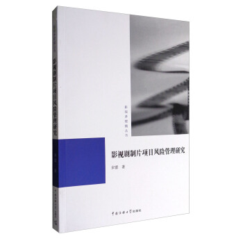 影視多棱鏡叢書：影視劇製片項目風險管理研究 pdf epub mobi 下载