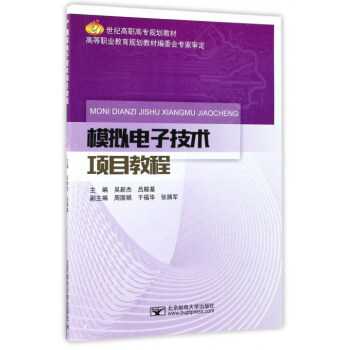 模拟电子技术项目教程/21世纪高职高专规划教材 pdf epub mobi 电子书 下载