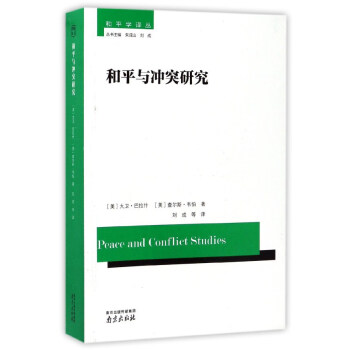和平与冲突研究/和平学译丛 pdf epub mobi 下载