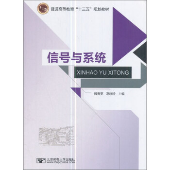 信号与系统/普通高等教育“十三五”规划教材 pdf epub mobi 电子书 下载