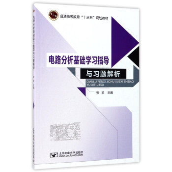 电路分析基础学习指导与习题解析/普通高等教育十三五规划教材 pdf epub mobi 下载
