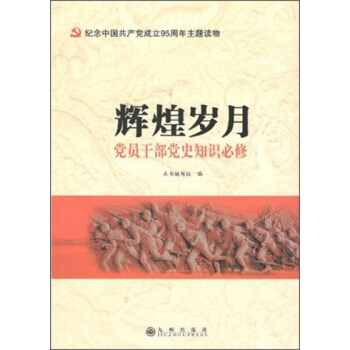 辉煌岁月 党员干部党史知识必修
