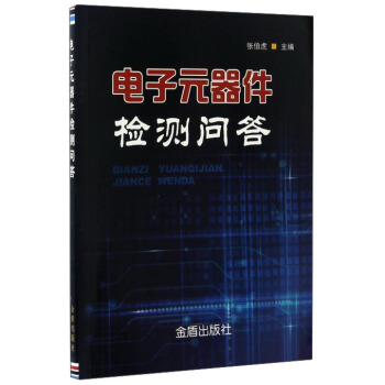 电子元器件检测问答 pdf epub mobi 电子书 下载