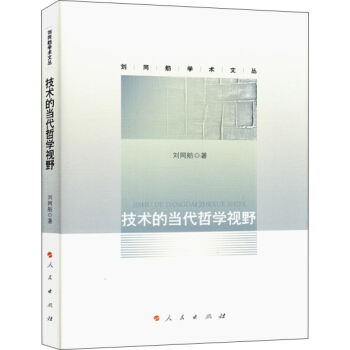技術的當代哲學視野（劉同舫學術文叢） pdf epub mobi 下载