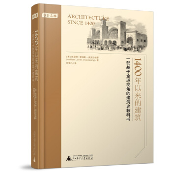 1400年以来的建筑 [Architecture Since 1400] pdf epub mobi 电子书 下载