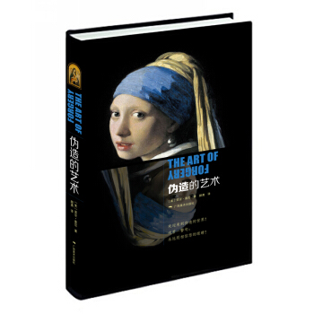 僞造的藝術 pdf epub mobi 下载