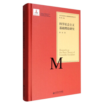 当代马克思主义基础理论研究丛书：科学社会主义基础理论研究 [Series of Research on the Basic Theory of Contemporary Marxism:Basic Research on the Basic Theory of Scientific Socialism] pdf epub mobi 下载