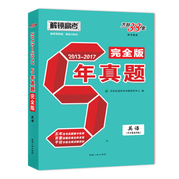 天利38套 解鎖高考(2013-2017)五年真題完全版 英語