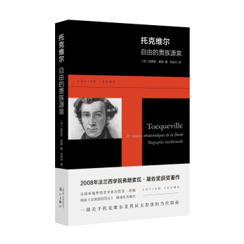 托剋維爾：自由的貴族源泉 pdf epub mobi 下载