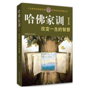 哈佛家训1:改变一生的智慧 pdf epub mobi 电子书 下载