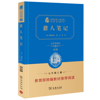 猎人笔记 经典名著 大家名译（新课标 无障碍阅读 全译本精装）部编版阅读人教教材七年级上推荐阅读 pdf epub mobi 下载