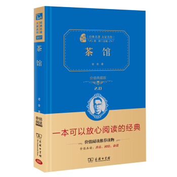 茶馆 经典名著 大家名作（新课标 无障碍阅读 全译本精装） pdf epub mobi 下载