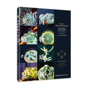 多肉植物气质盆栽 pdf epub mobi 电子书 下载