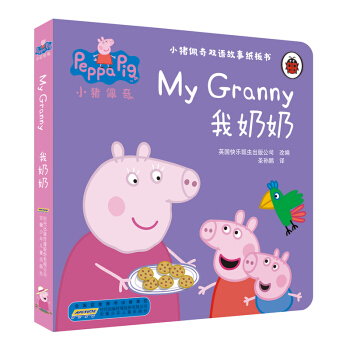 小猪佩奇双语故事纸板书：我奶奶 [1-4岁] pdf epub mobi 下载