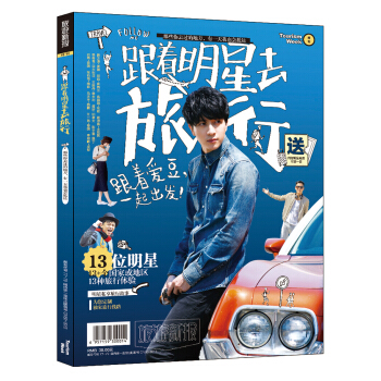 跟著明星去旅行：那些你去過的地方，有一天我也會抵達 pdf epub mobi 電子書 下載