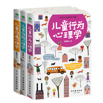儿童心灵成长家教套装：儿童行为心理学+儿童性格心理学+儿童沟通心理学（京东套装共3册） pdf epub mobi 下载