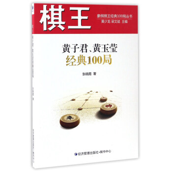 棋王黄子君、黄玉莹经典100局/象棋棋王经典100局丛书 pdf epub mobi 下载