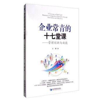 企业常青的十七堂课：管理创新与效能 [17 Lessons to Build and Maintain a Competitive Enterprise Through Innovation and Efficiency] pdf epub mobi 下载