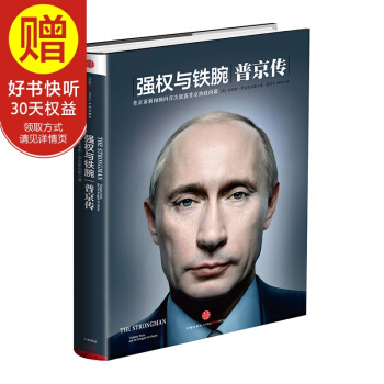 强权与铁腕：普京传 中信出版社 pdf epub mobi 电子书 下载