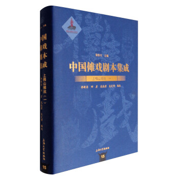 中国傩戏剧本集成15：上梅山傩戏（一） pdf epub mobi 电子书 下载