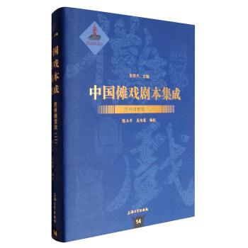 中国傩戏剧本集成14：贵州傩堂戏（二） pdf epub mobi 电子书 下载