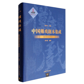 中國儺戲劇本集成17：湘西儺戲杠菩薩 pdf epub mobi 下载
