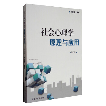 社会心理学原理与应用（第2版） pdf epub mobi 下载