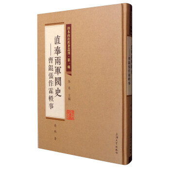 珍本南社舊著叢刊（第1輯） 直奉兩軍閥史：曹錕張作霖軼事 pdf epub mobi 下载