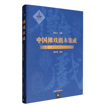 中国傩戏剧本集成19：新昌目连戏总纲 pdf epub mobi 下载