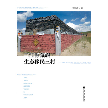 三江源藏族生態移民三村 pdf epub mobi 下载