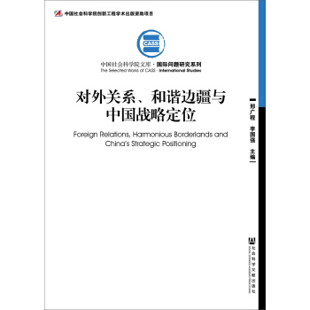 对外关系、和谐边疆与中国战略定位 pdf epub mobi 下载