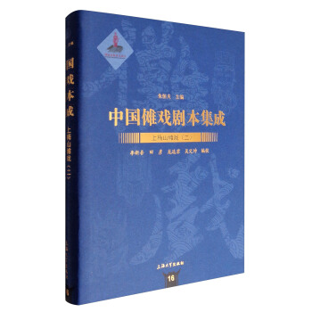 中国傩戏剧本集成16：上梅山傩戏（二） pdf epub mobi 下载