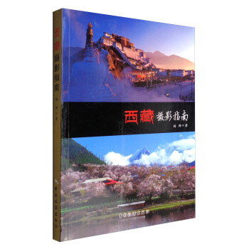 西藏摄影指南 pdf epub mobi 下载