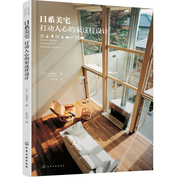 日係美宅：打動人心的傢這樣設計 pdf epub mobi 下载