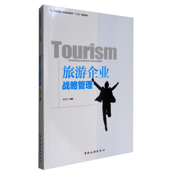 旅遊企業戰略管理/中國旅遊業普通高等教育“十三五”精品教材 pdf epub mobi 下载