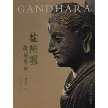 犍陀罗造像艺术之美 pdf epub mobi 下载