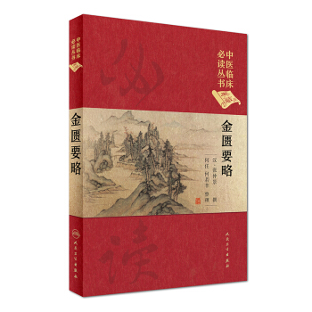 中医临床必读丛书（典藏版）：金匮要略 pdf epub mobi 下载