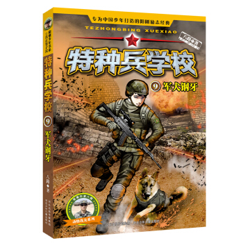 特种兵学校9：军犬钢牙 [6-12岁] pdf epub mobi 下载