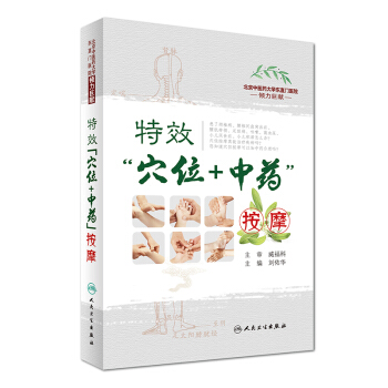 特效“穴位+中藥”按摩（配增值） pdf epub mobi 電子書 下載