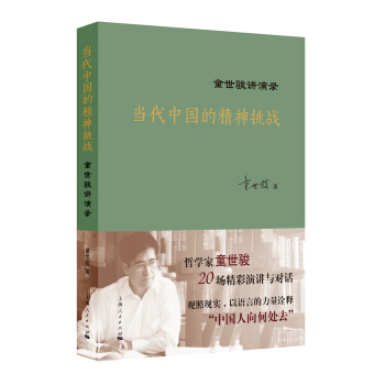 當代中國的精神挑戰 pdf epub mobi 下载