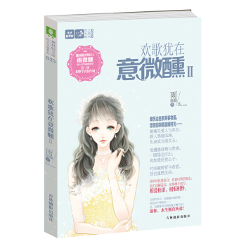 轻文库恋之水晶系列25：欢歌犹在意微醺2 pdf epub mobi 下载