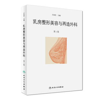 乳房整形美容與再造外科（第2版） pdf epub mobi 下载