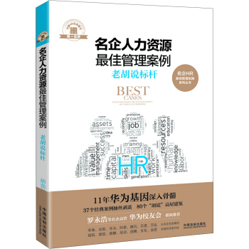名企人力资源最佳管理案例：老胡说标杆 pdf epub mobi 下载
