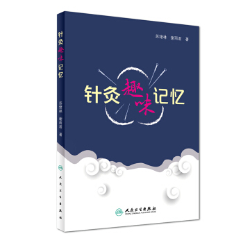 針灸趣味記憶 pdf epub mobi 下载