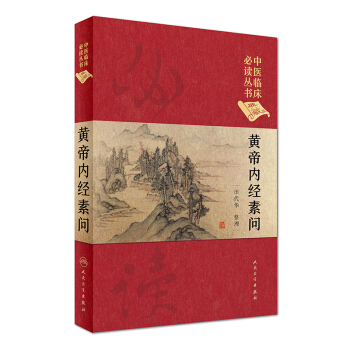 中醫臨床必讀叢書（典藏版）：黃帝內經素問 pdf epub mobi 下载