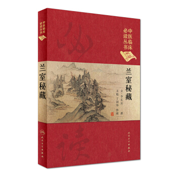中醫臨床必讀叢書（典藏版）：蘭室秘藏 pdf epub mobi 下载